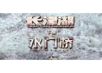 長津湖之水門橋電影投資份額怎么認購?份額保障真實嗎?