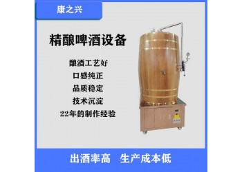 舟山市【康之興】鮮榨啤酒機自釀啤酒設備餐館自釀啤酒設備