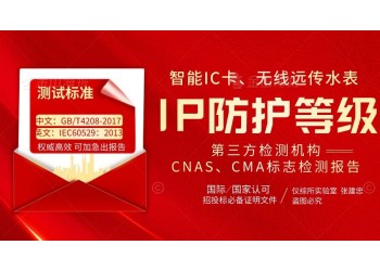 智能IC卡無(wú)線遠(yuǎn)傳水表IP68防水等級(jí)檢測(cè)報(bào)告