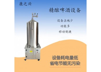 六盤水市【康之興】啤酒制作設(shè)備價(jià)格自制啤酒設(shè)備價(jià)格啤酒設(shè)備廠