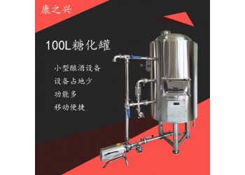集安市【康之興】啤酒的制作設(shè)備鮮啤釀造設(shè)備啤酒生產(chǎn)的機(jī)械設(shè)備