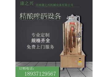 尚志市【康之興】自制啤酒機(jī)價(jià)格小型啤酒釀造設(shè)備報(bào)價(jià)啤酒罐價(jià)錢