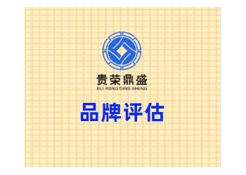 四川省成都市錦江區(qū)品牌評(píng)估貴榮鼎盛資產(chǎn)評(píng)估