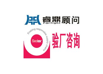 sedex認證標準對sedex認證成員的要求