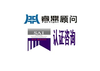 sa8000認(rèn)證 通標(biāo) sa8000認(rèn)證