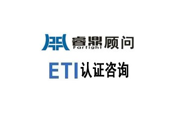 ETI準(zhǔn)則是什么? ETI準(zhǔn)則是什么?