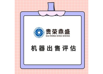 石家莊機器設備評估設備處置評估機器轉(zhuǎn)估機器出售評估