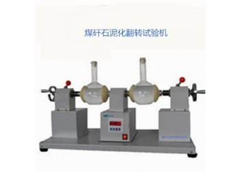 矸石泥化翻轉試驗機 矸石泥化翻轉試驗儀