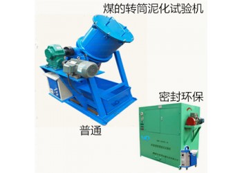 煤的轉筒泥化試驗測定裝置 煤的轉筒泥化試驗機試驗步驟
