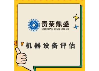 天津市設備處置評估機器設備評估機器轉(zhuǎn)讓評估出售評估
