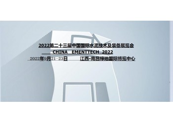 2022第二十三屆中國(南昌)國際水泥技術及裝備展覽會