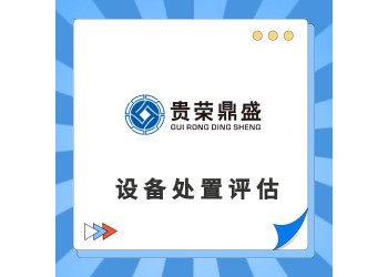 唐山市機器設備評估設備處置評估交易評估報廢評估
