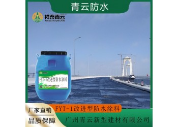 FYT-1路橋專用防水涂料