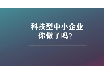 一招教你亳州市如何申報科技型中小企業認定評價,記得收藏