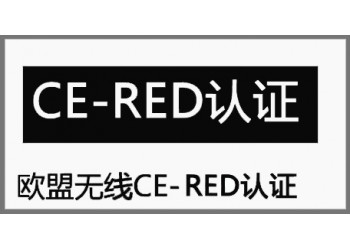 暖手寶CE-RED認(rèn)證辦理