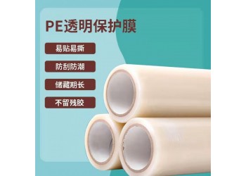 PE透明保護(hù)膜家電器冰箱洗衣機(jī)不銹鋼鋁材門窗瓷磚透明設(shè)備貼膜