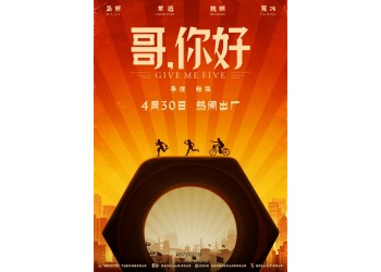 喜劇電影《哥,你好》成本多少?多少起投?