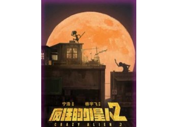 瘋狂的外星人2能投資嗎?投資風(fēng)險大嗎?票房多少能回本?