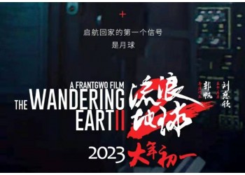 投資流浪地球2怎么樣?能賺錢嗎?周期多久?