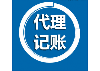 北京西城區(qū)代理記賬公司注冊財務會計服務