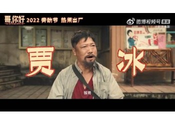 電影《哥你好》投資收益有保障嗎?票房預(yù)期多少?