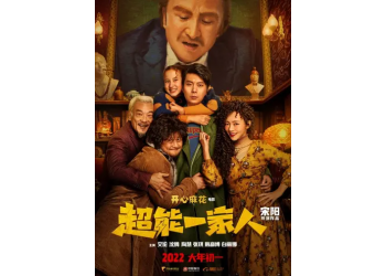 《超能一家人》會(huì)再次定檔春節(jié)嗎?還能投資嗎?參與哪家份額?