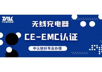 無線充電器CE-EMC認(rèn)證檢測辦理