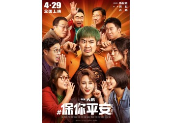 保你平安，投資成本是多少？電影投資。官方渠道，出品方對接。