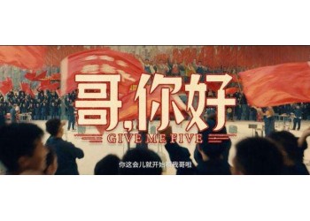 喜劇電影《哥，你好》有投資渠道嗎？靠不靠譜？