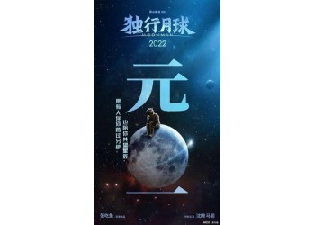 《獨行月球》投資金額有限制嗎?投資成本多少?目前有份額投資嗎