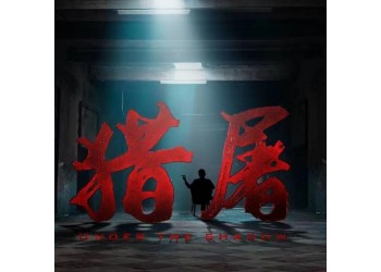 電影《獵屠》實際制作成本多少?投資成本多少?分紅周期多久?