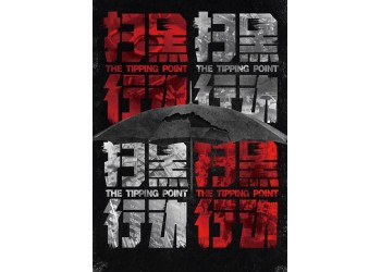掃黑行動(dòng)怎么投資?今年能上映嗎?投資了怎么保障收益?