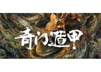 奇門遁甲2投資成本多少?預(yù)計票房多少?能賺多少?