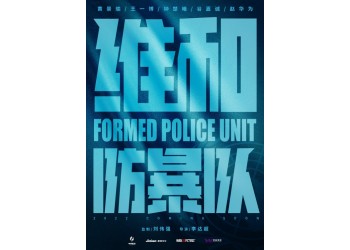 《維和防暴隊》怎么投資?投資風(fēng)險大嗎?成本幾億?