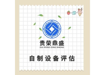 成都市固定資產評估機器設備評估資產處置評估