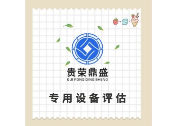 上饒市普通設備評估固定機器評估化工設備評估