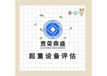 四川省宜賓市機械資產評估固定機器評估設備拆遷評估