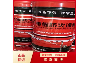 隆泰鑫博定制供應(yīng)電纜防火涂料水性防火涂料施工