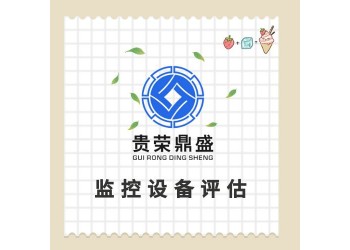 貴州省貴陽市器械設備評估固定機械評估機器資產評估
