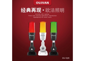OJ-Q3_三色警報燈_LED機床警示燈_數(shù)控機床三色燈