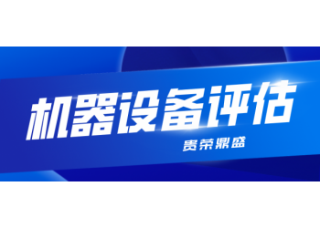 南通市機(jī)械設(shè)備拆遷評(píng)估器械機(jī)器報(bào)廢評(píng)估固定資產(chǎn)評(píng)估