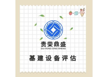 云南省曲靖市設備評估機器報廢評估處置評估