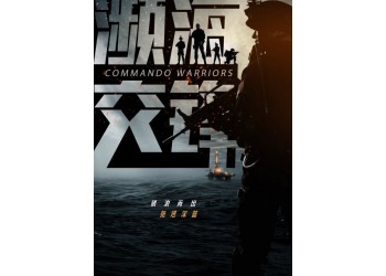 電影瀕海交鋒起投門檻多少?哪家公司簽合同?成本多少