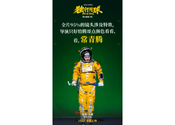 電影獨行月球講的什么故事?有什么投資亮點?投資成本多少