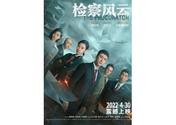電影《檢察風(fēng)云》怎么投資？可以參與嗎？多少錢一份？成本多少？