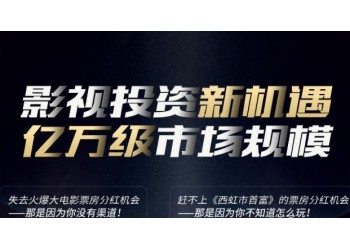 網(wǎng)絡(luò)電影分紅需要多久？投資楚幽王陵資金有保障嗎？