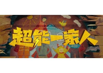 超能一家人有定檔的消息嗎？還有份額投資嗎？成本多少？