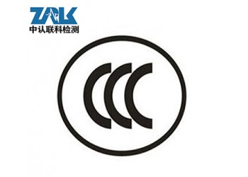 路由器3C認(rèn)證檢測(cè)標(biāo)準(zhǔn)及辦理流程