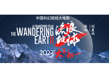 流浪地球2投資份額對個人開放了,快來看看個人收益預計有多少