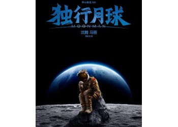 沈騰馬麗主演的獨(dú)行月球值得投資嗎？成本多少？